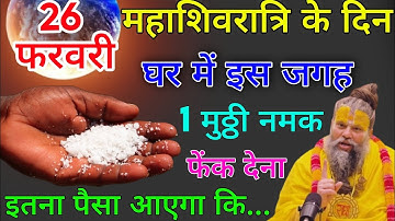 26 फरवरी महाशिवरात्रि के दिन इस जगह फेंक देना 1 मुट्ठी नमक इतना पैसा आएगा कि.#pradeepjimishra