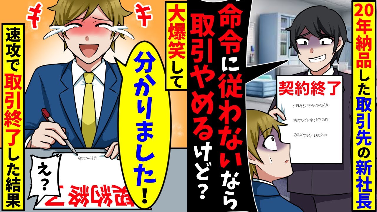 取引先の新社長「俺の命令に従わないなら取引やめるけど？w」直後、言われた通りにした結果【スカッと】