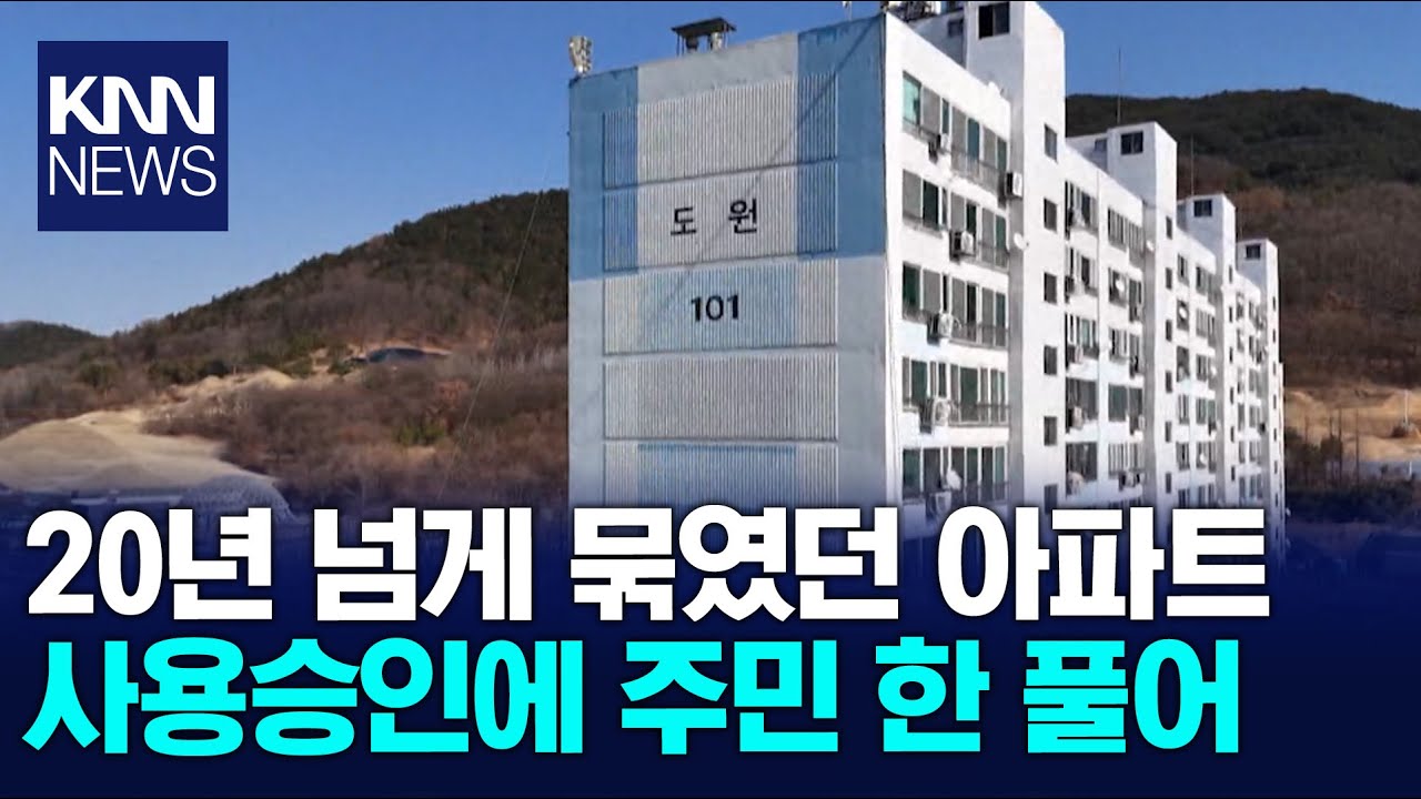 20년 무허가 아파트 드디어 사용승인.. 주민 한 풀었다 / KNN