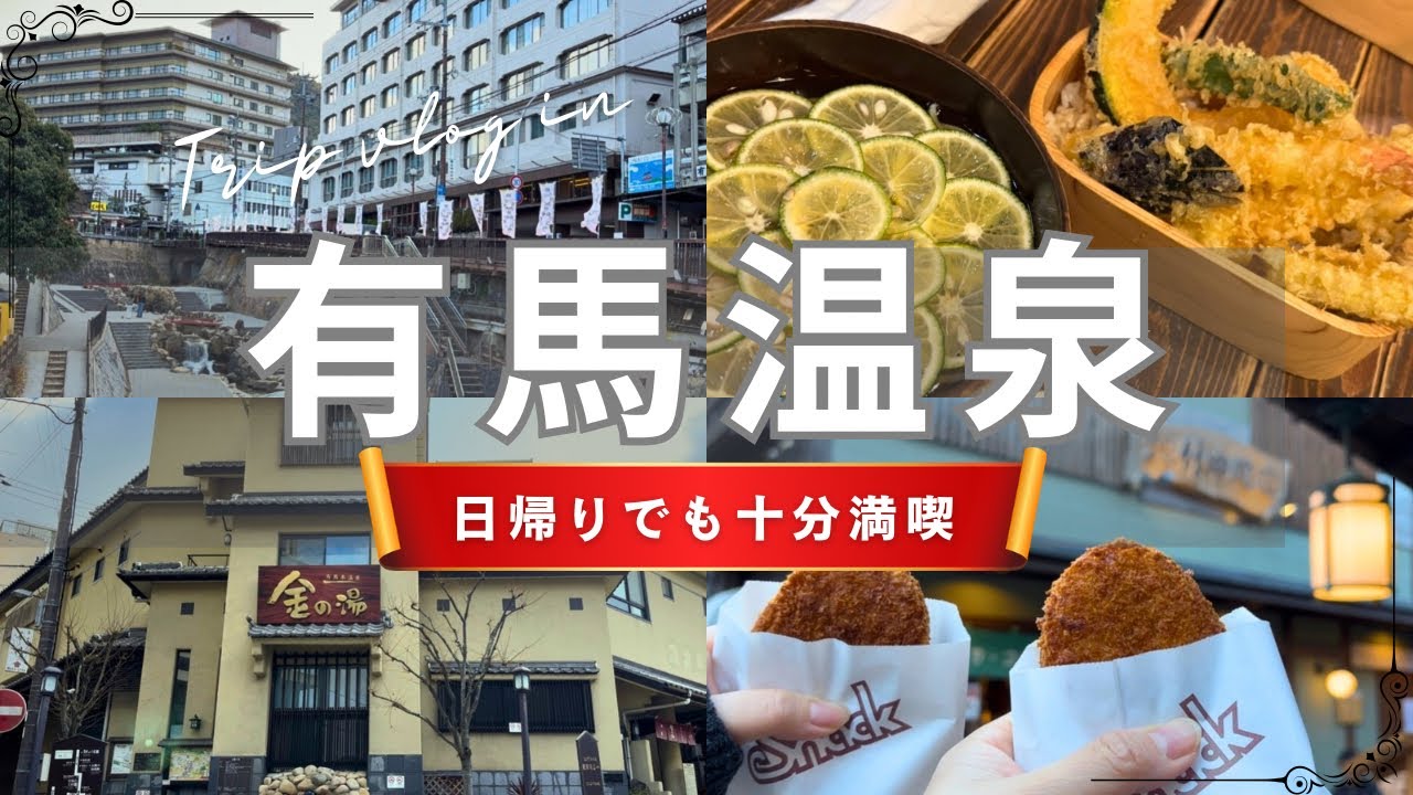 【有馬温泉】都会から行きやすい日本最古の温泉を親子で楽しむ