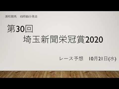 【浦和競馬】埼玉新聞栄冠賞2020予想　好メンバーが揃う混戦