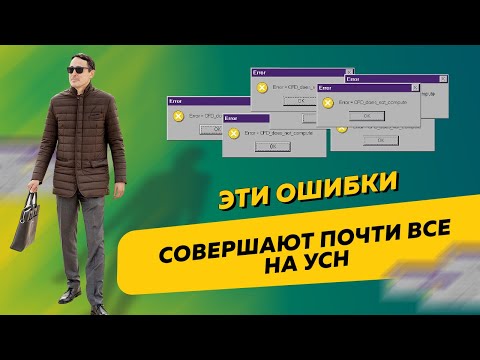 Основные ошибки ИП и ООО на УСН. Бизнес и налоги