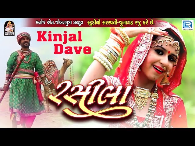 KINJAL DAVE | RASILA | RAJASTHANI SONG | FULL HD VIDEO | RDC GUJARATI |  STUDIO SARASWATI - YouTube