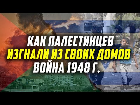 За что воюют Палестина и Израиль? Война 1948 г.