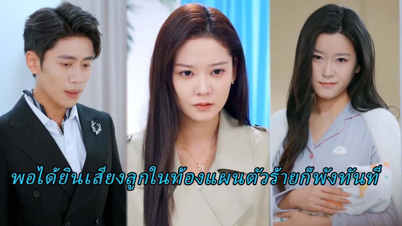 ❤️เมื่อได้ยินเสียงใจของลูกในท้องแผนร้ายของตัวร้ายก็พังไม่เหลือ
