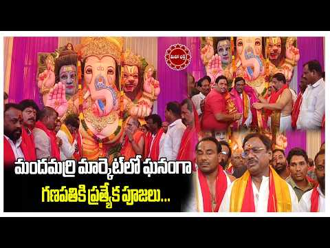 మందమర్రి మార్కెట్‌లో ఘనంగా గణపతికి ప్రత్యేక పూజలు...|| Mahaa Bhakti