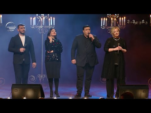 გელა დონაძე, ანუკი ცქვიტინიძე, კობა შემოქმედელი, ლელუკა თელია - „მუხამბაზი“ / მიმღერე