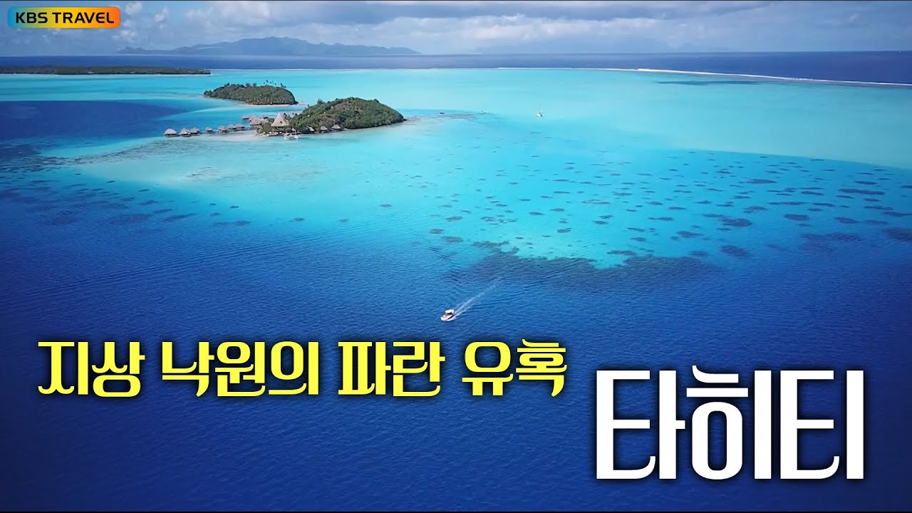 하늘보다 더 푸른 지상낙원, 타히티 #kbs여행