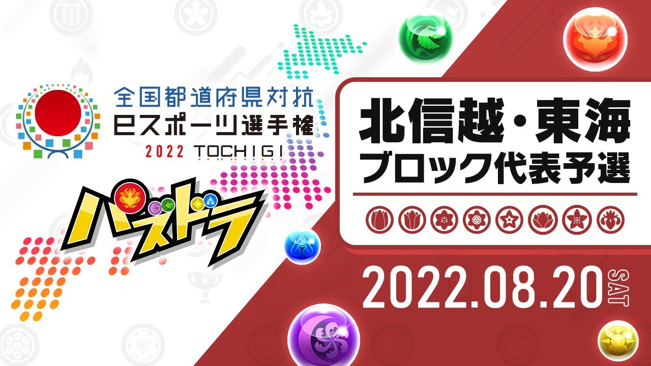 北信越 東海ブロック代表予選 全国都道府県対抗eスポーツ選手権 22 Tochigi パズドラ部門 Youtube 北信越 東海ブロック代表予選 全国都道府県対抗eスポーツ選手権 22 Tochigi パズドラ部門 Youtube