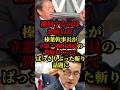 榛葉幹事長が立憲・岡田議員のあの質疑をばっさりぶった斬り話題に