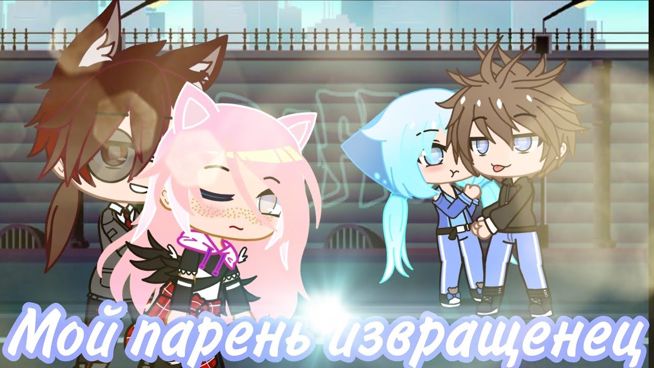 извращенец 2. если бы соцсети учились в школе гача лайф. наруто приколы. кто такой извращенец. извращенец 2.