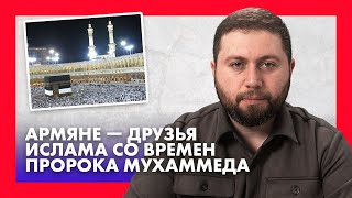 Армяне — друзья Ислама со времен Пророка Мухаммеда / Власть / Саркис Цатурян