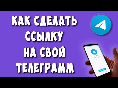 Как Сделать Ссылку на Свой Телеграмм с Телефона в 2024 / Как Скопировать Ссылку на Свой Аккаунт