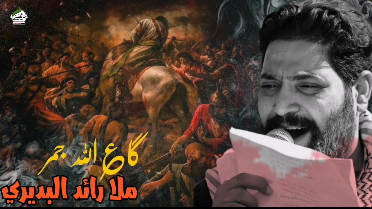 كاع الله جمر||ملا رائد البديري ||الذاكر سبطين الدجيلي