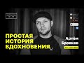 Артём Бровков (Fuze), группа KREC — о погоне за лайками и просмотрами и песнях о любви