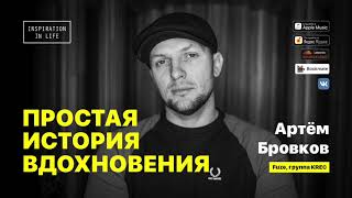 Артём Бровков (Fuze), группа KREC — о погоне за лайками и просмотрами и песнях о любви