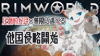【RimWorld】丁寧に、強襲、侵略、強奪【ケモノVtuber】