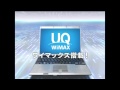 猫CM UQ WiMAX 「入ってる！全国区」篇