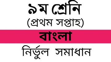 Class Nine Bangla Assignment 1 Full Solution (1st Week)
