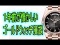 なぜ金無垢時計の相場は下がりづらいのか