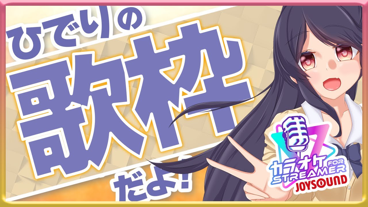 【歌枠】シルバーウィークなのであさからうたう【#緋乃下ひでり】
