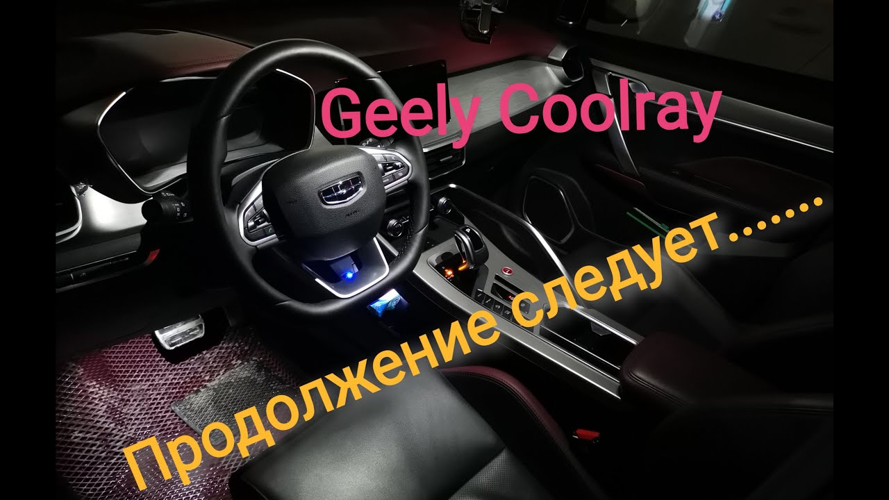 Geely coolray дистанционный запуск двигателя