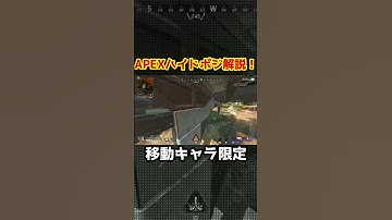 APEXハイドポジション解説！有名だから狩りに使おう！ #apex #apexlegends #shorts