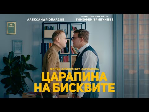 видео: Царапина на бисквите - короткометражный фильм