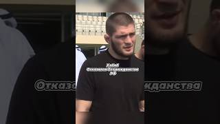 Хабиб предал Россию #ufc #мма #бой #боец