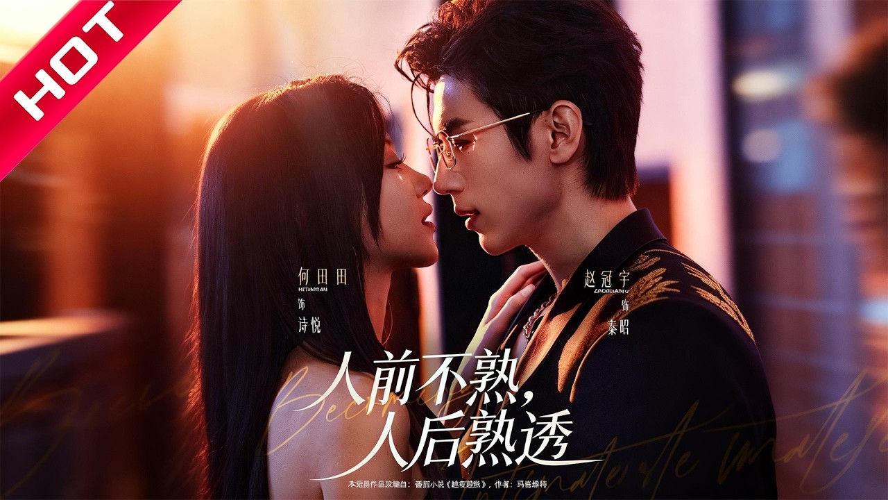 赵冠宇&何田田《人前不熟，人后熟透》