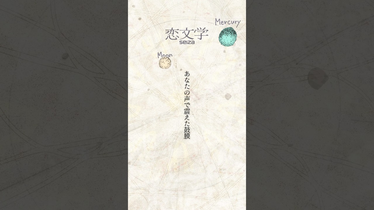 新曲「恋文学」このあと0:00配信リリース🪶🪐 #seiza_恋文学 #seiza #ドラマるなしい