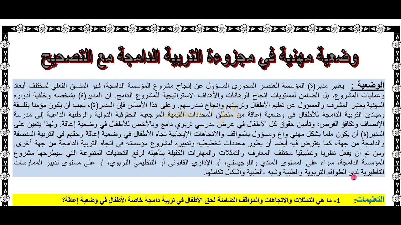 تحليل وضعية ممهننة [9] حول التربية الدامجة