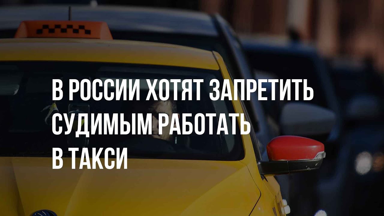 Таксистам запретили. Такси запрещено. С судимостью запретят работать в такси. Запрет на работу в такси с судимостью. Такси судимость.