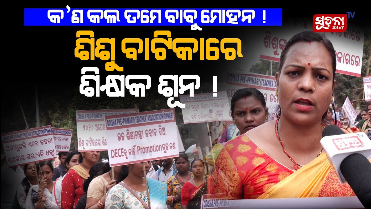 ଅଳ୍ପ ଶିକ୍ଷିତ ଚାକିରି କରିବେ, ଡିଗ୍ରୀଧାରୀ କ'ଣ ଦାଦନ ଯିବେ? #teachervacancy #issue #schoollife #education