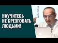 Научитесь не брезговать людьми! Торсунов лекции