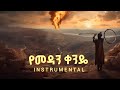 የመዳን ቀንዴ Instrumental ሊቀ ካህን ሆኖልኛል Pastor Endale Weldegiorgis የመዳን ቀንዴ Instrumental ሊቀ ካህን ሆኖልኛል Pastor Endale Weldegiorgis