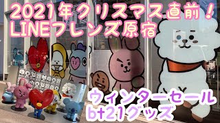 【BTS】LINEフレンズ原宿ウィンターセール、bt21グッズをチェック！