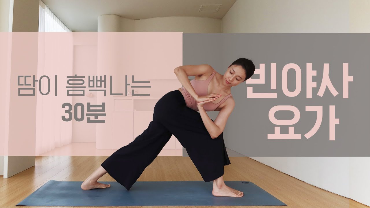 땀이 흠뻑나는 30분 빈야사 요가ㅣ 다이어트 요가