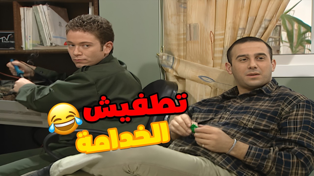 صبحي و ربحي بحاولو يطفشوا الخدامة😱😱🤣  مسلسل قلة ذوق و كترة غلبة🥰