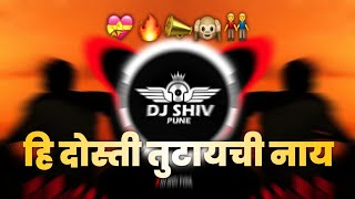 He Dosti Tutayce Nay | हि दोस्ती तुटायची नाय | Dj Song (Dilogue Mix) | Dj Shiv Pune