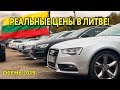 РЕАЛЬНЫЕ ЦЕНЫ НА АВТО В ЛИТВЕ! ОБЗОР АВТОРЫНКОВ 2019