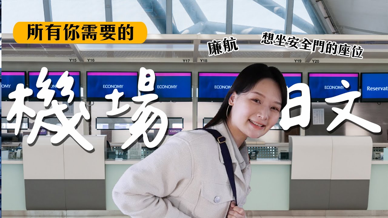 所有你需要的機場日文！我到日本啦～｜講日文的台灣女生 Tiffany蒂芬泥