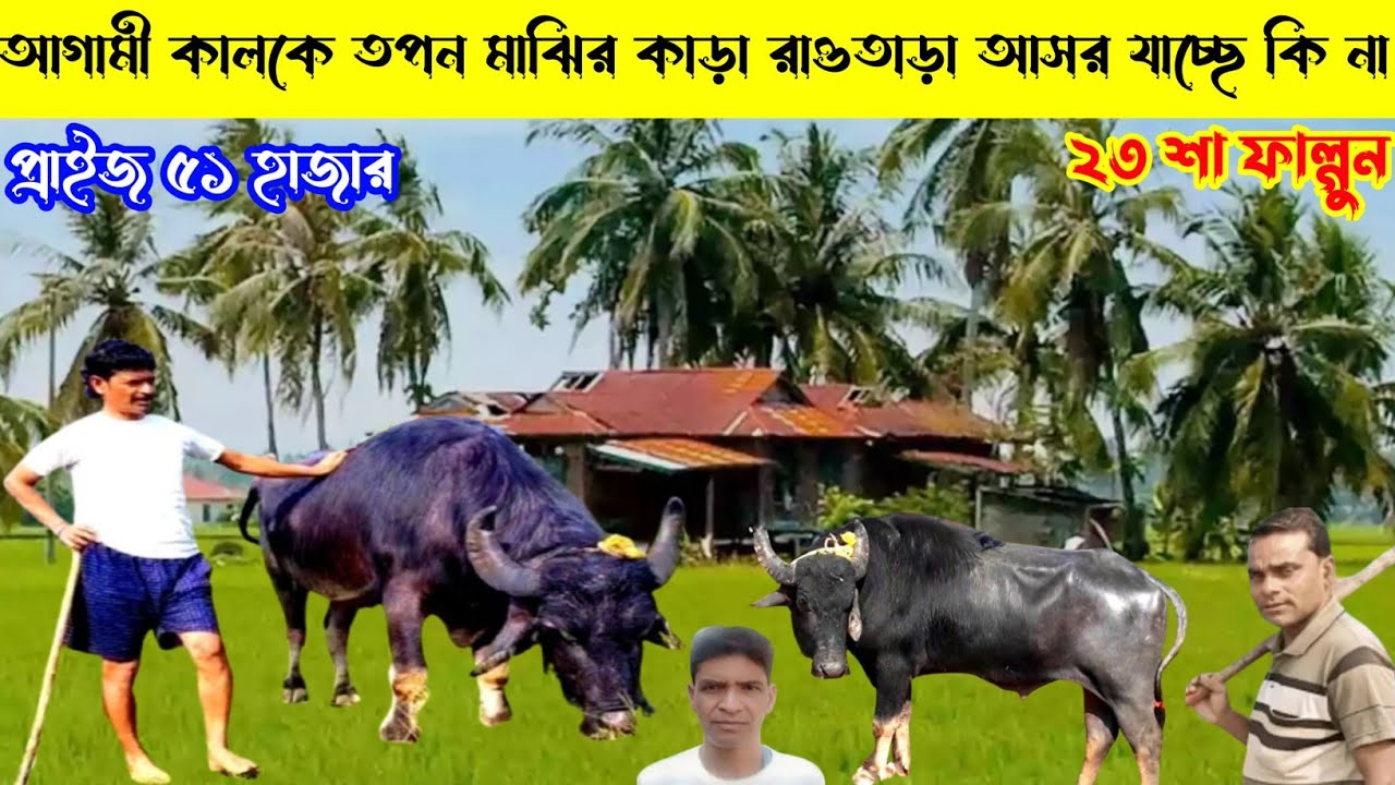 আগামী কালকে তপন মাঝির কা*ড়া রাওতাড়া আসরে যাচ্ছে কি না দেখুন,প্রাইজ ৫১ হাজার ২৩শা ফাল্গুন,তাজা খবর👈