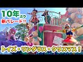 【スニーク】10年ぶりのクリスマス新パレード‼︎「トイズ・ワンダラス・クリスマス！」 1st プレビュー公演 Toys wondrous Christmas!（2025.11.10）