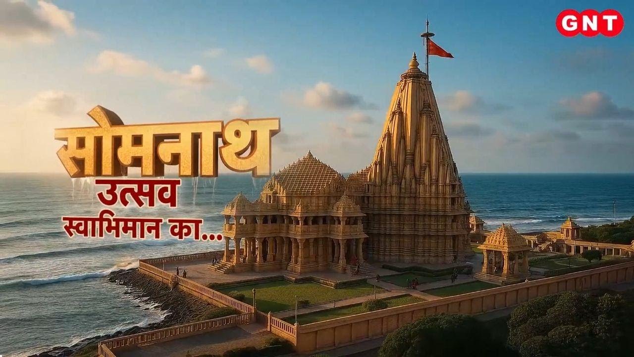 Somnath Mandir के स्वाभिमान का उत्सव, 72 घंटे का ओमकार जाप और PM Modi का मेगा रोड शो