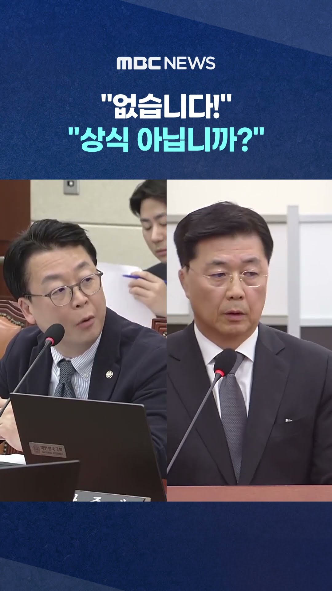 파고든 질문마다 '칼답' 압도 #Shorts (MBC뉴스)