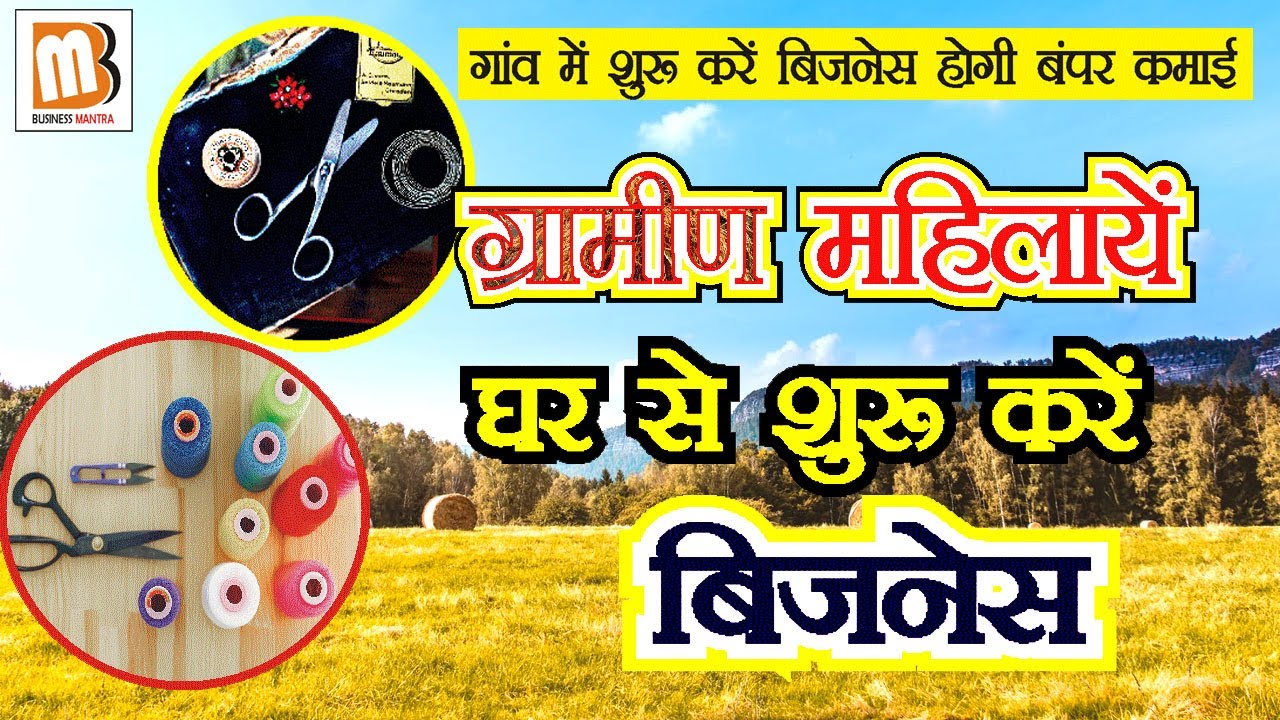 Gaon me kare business jo lakho ki kamai | Business Mantra - YouTube