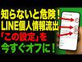 LINEの初期設定は危険！個人情報が勝手に収集されている7つの項目をオフにする方法【簡単】
