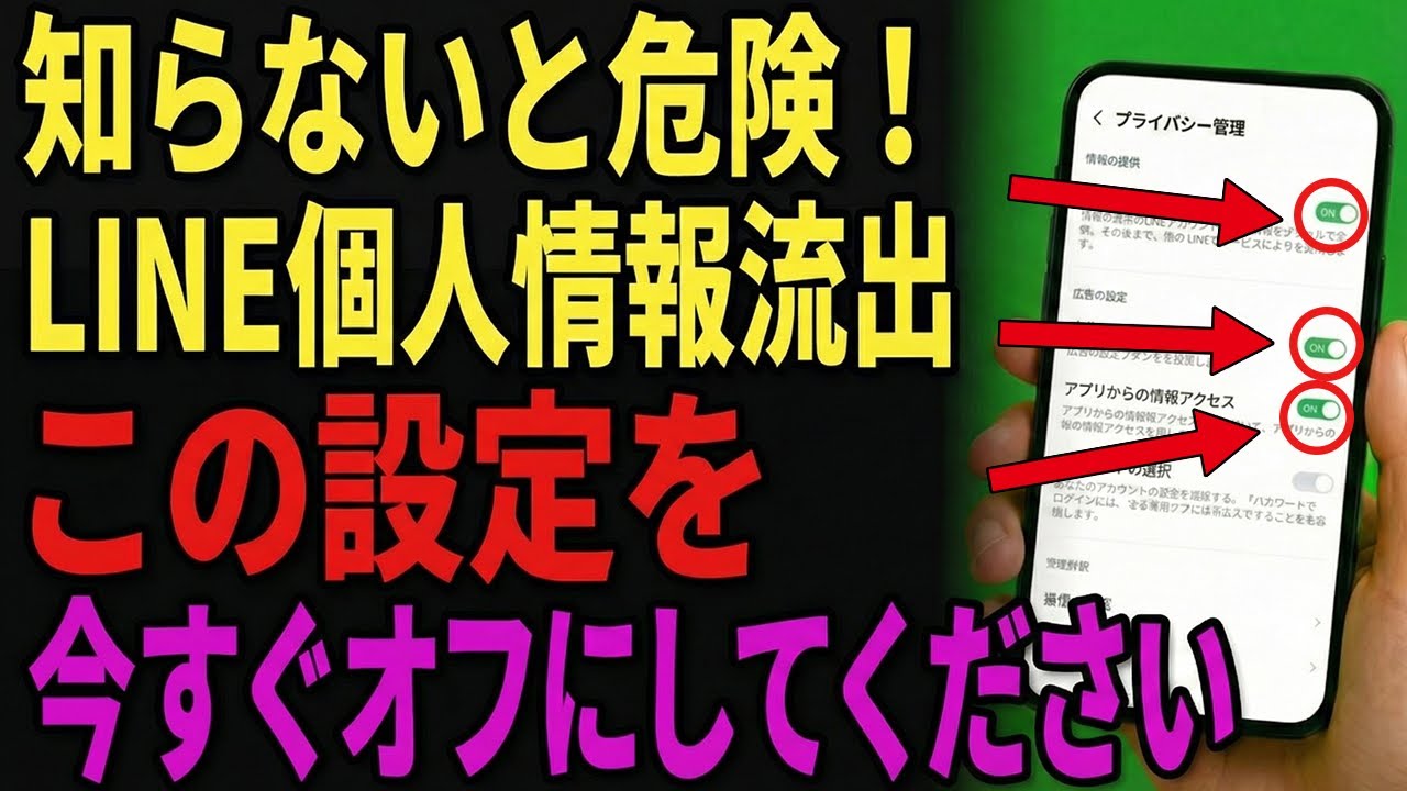 LINEの初期設定は危険！個人情報が勝手に収集されている7つの項目をオフにする方法【簡単】