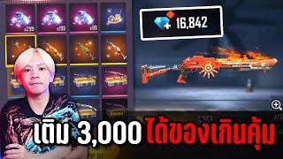 Freefire เติม 3,000 แต่ได้สกินปืนครบเฉย | ทำไปเพื่อ Ep.18